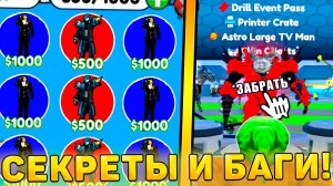 😍ВСЕ СЕКРЕТЫ И БАГИ НОВОГО *Drill Event Обновления* В Toilet Tower Defense! Дрилл обнова в ттд!