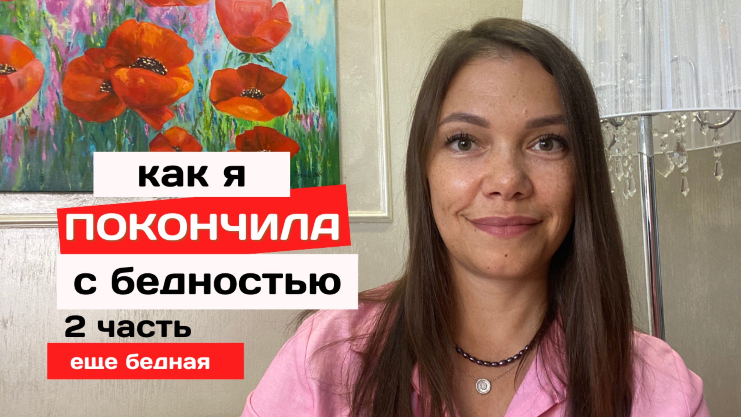 Как я покончила с бедностью 2 часть. Деньги кончаются. Сокращение с работы. Сожители под веществам