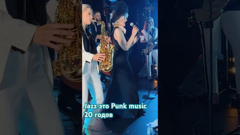 Jazz это punk music 20- х годов! Посмотрите как Россияне отжигают под джаз! #jazzcover #джазбэнд