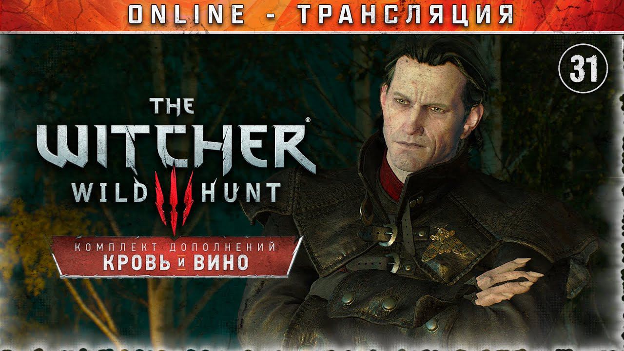 Ведьмак 3: Дикая Охота  Stream #31 - DLC Кровь и Вино. Часть 6 - ФИНАЛ