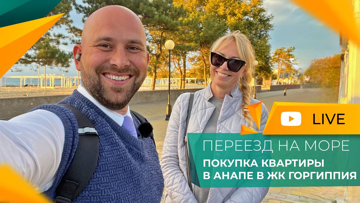 Покупка КВАРТИРЫ для отдыха В АНАПЕ | Семейная ИПОТЕКА в ЖК Горгиппия | Честный ОТЗЫВ