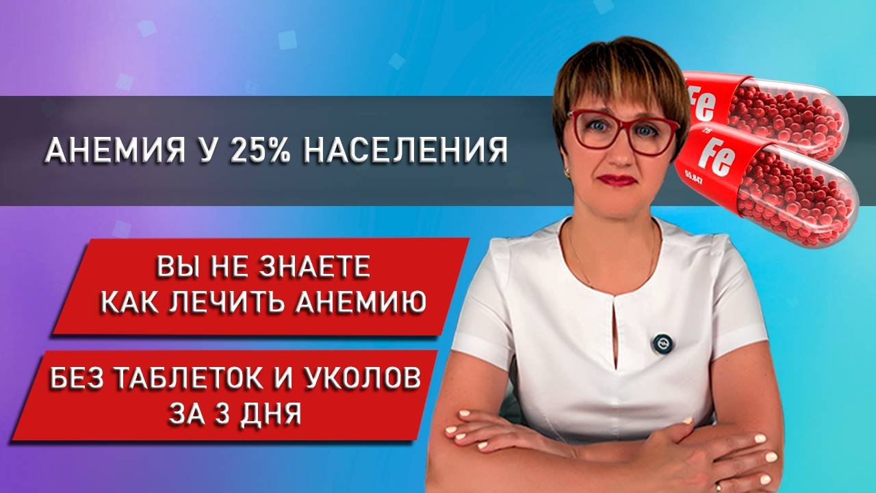 ❤️🔥Анемия у 25% населения❗️ Вы не знаете как вылечить анемию без таблеток и уколов за 3 дня❓