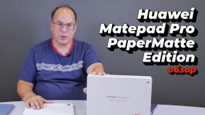 Обзор Huawei MatePad Pro PaperMatte Edition