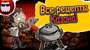 [ГАЙД] Все рецепты блюд в казане в Don't Starve Together