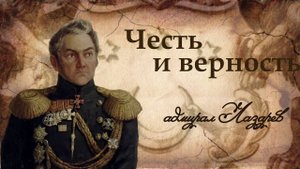 Честь и верность. Адмирал Лазарев