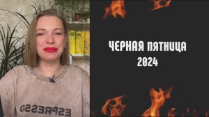 Черная пятница 2024