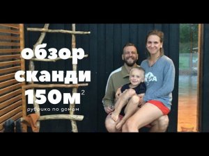 Обзор зимнего каркасного дома 150м2. Черный дом Сканди. Готовый каркасный дом на УШП. Румтур дома