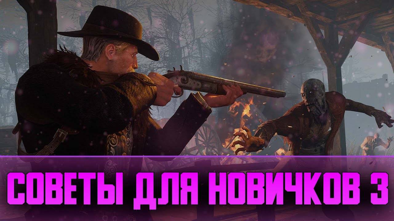 Советы и Фишки в Hunt Showdown | 35 советов для Новичков | Часть 3