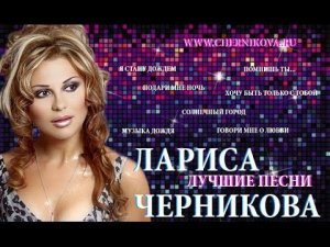 Лариса Черникова - Лучшие песни (часть 2)