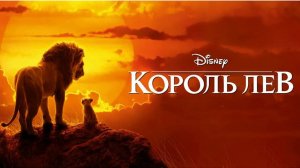 Король Лев | The Lion King (2019) Полный фильм, русский дубляж