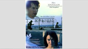 Короткометражный социальный фильм о девочке-подростке ,,Крыша’’ 2018