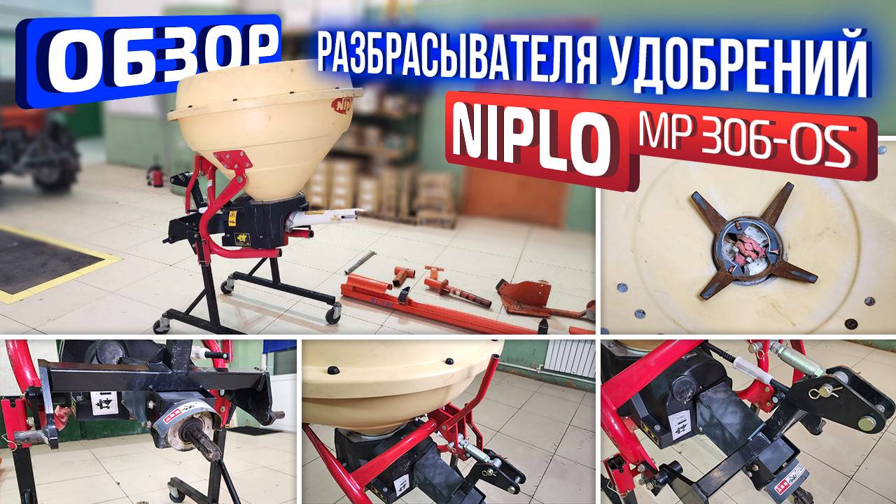 Обзор японского разбрасывателя удобрений Niplo MP 306-OS.