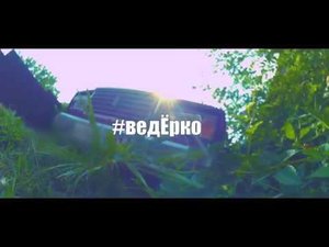 Ведёрко