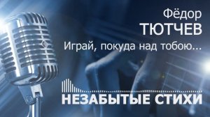 Тютчев Играй покуда над тобою ROCK