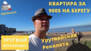 Монтевидео своими глазами. Что не показали в Орел и Решке. Наша квартира на берегу моря  за 900$.