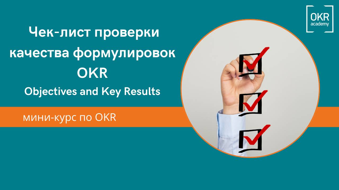 4.Мини курс по OKR. Чек-лист проверки качества  формулировок OKR