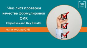 4.Мини курс по OKR. Чек-лист проверки качества  формулировок OKR