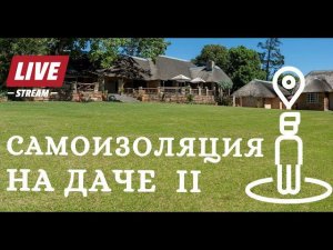 Рубрика от наших заказчиков - Самоизоляция за городом / в деревне. Лайв на даче от ВМ. 2 серия.