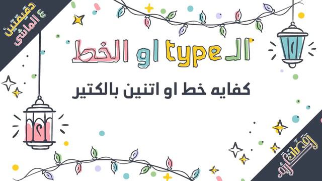 10.دقيقتين ع الماشى - 3 قواعد لتصميم إحترافى وممتاز смотреть онлайн