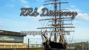 🪙 RRS Discovery. Не удачное Открытие