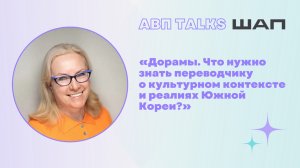 АВП Talks: Дорамы. Что нужно знать переводчику о культурном контексте и реалиях Южной Кореи?