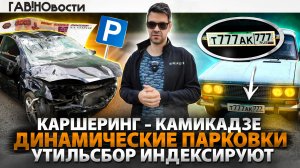 ⚡Суд с МосПаркингом 💥Каршеринг разбил 5 авто 💸Продажа ГосНомера 📢ГАВ!новости