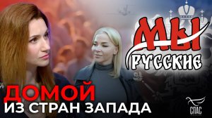 МЫ РУССКИЕ: ПОЧЕМУ НАШИ СООТЕЧЕСТВЕННИКИ ВОЗВРАЩАЮТСЯ В РОССИЮ?