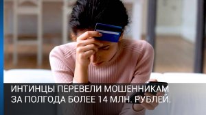 Интинцы перевели мошенникам за полгода более 14 000 000 рублей.