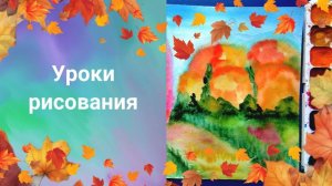 Рисуем радостный осенний пейзаж. Урок рисования 6 класс. Цвет в произведениях живописи. Колорит
