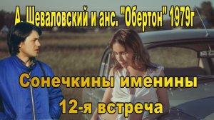 Александр Шеваловский и анс "Обертон" 1979г Сонечкины именины 12 я встреча