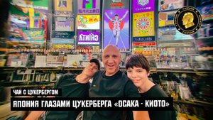 Чай с Цукербергом: ЯПОНИЯ ГЛАЗАМИ ЦУКЕРБЕРГА «ОСАКА - КИОТО»