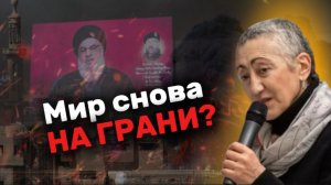 Каринэ ГЕВОРГЯН: убит лидер “Хезболлы” Насралла: Как ответят Иран и Ливан и будет ли большая война?