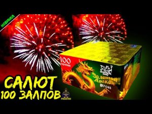 Р7041 Салют 100 залпов средних, фейерверк Золотой Дракон! Ищите в ПироФан