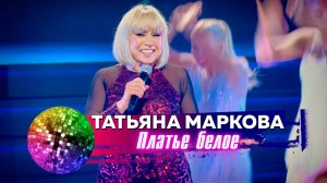 Татьяна Маркова - Платье белое. Дискотека 80-90-х