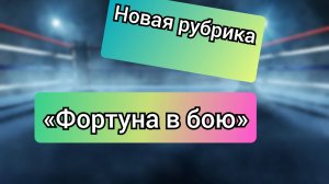 Презентация Новой рубрики «ФОРТУНА В БОЮ» , столото