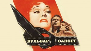 Бульвар Сансет (1950) UltraHD