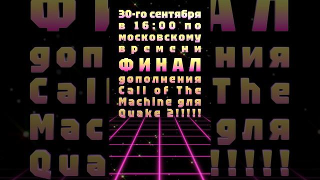 30-го сентября в 16:00 по московскому времени ФИНАЛ дополнения Call of The Machine для Quake 2!