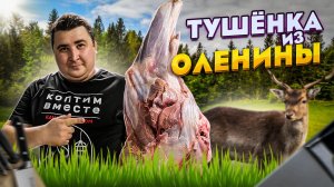 ДОМАШНЯЯ ТУШЕНКА ИЗ ОЛЕНЯ! СУПЕР ВКУС!!!