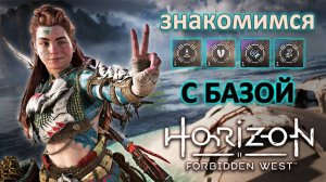 Horizon Forbidden West | Старые новые механики - знакомимся с базой