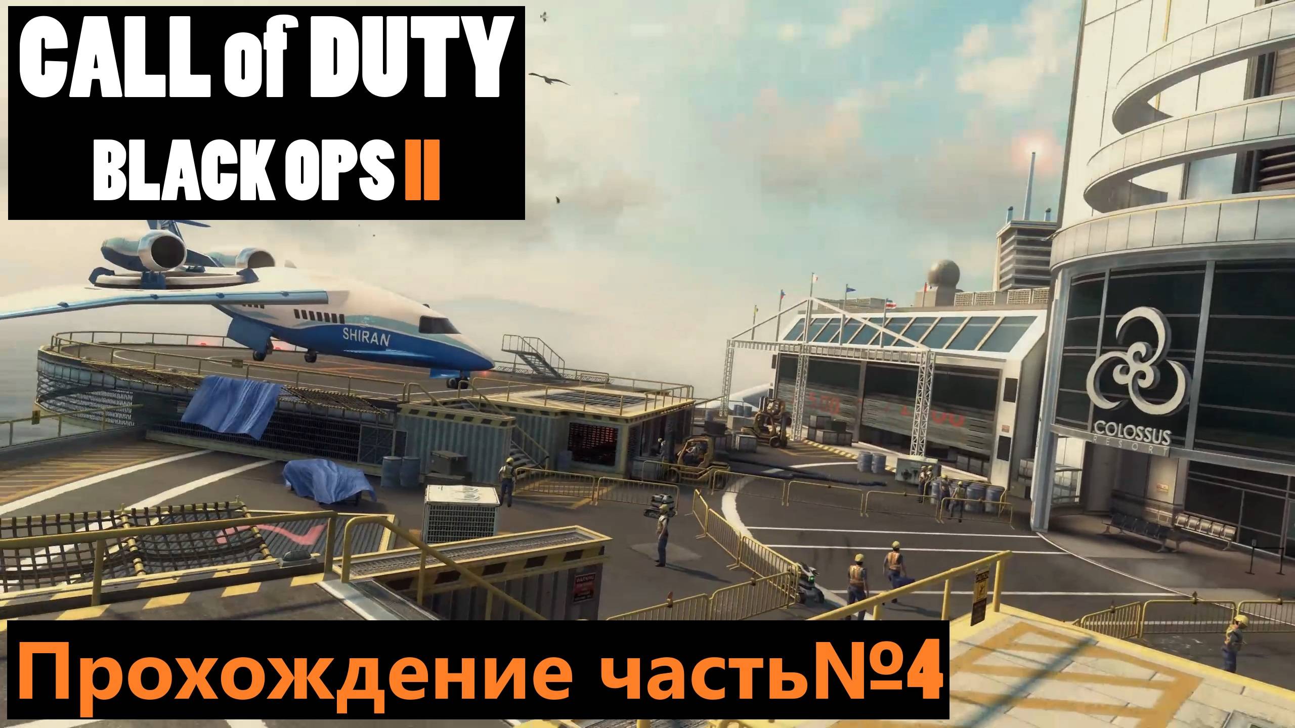Войны дронов и миссия захватить Карму ► Call of Duty: Black Ops II Прохождение часть№4 #callofduty2