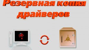 Как создать резервную копию драйверов Windows 10 легко и быстро