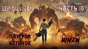 Противный Богу | Serious Sam 4: Planet Badass (2020, PC) #10