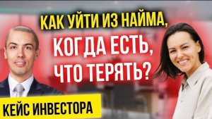 Из найма в инвесторы - как решиться на перемены, когда есть, что терять? Кейс Веры Боровской