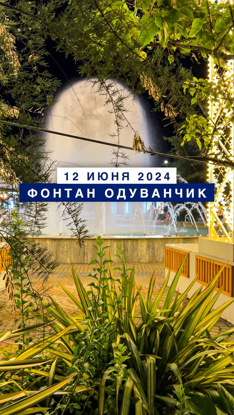 12 июня 2024 года — это единственный день, когда работал фонтан Одуванчик в Лазаревском #лазаревское