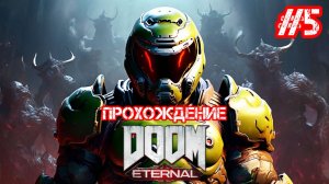 Прохождение DOOM Eternal 5 часть