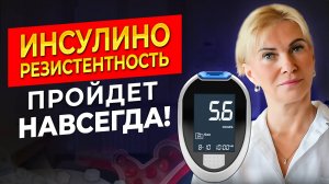 СПАСИТЕ СЕБЯ! Вот как избавиться от инсулинорезистентности НАВСЕГДА