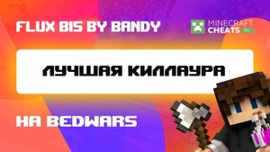 😮 НЕУЖЕЛИ ЭТО ФЛЮКС Б15？ ЛУЧШИЙ ЧИТ НА МАЙНКРАФТ 1.8 ｜ ОБЗОР НА ЧИТ FLUX B15 ｜ ЧИТЫ НА МАЙНКРАФТ