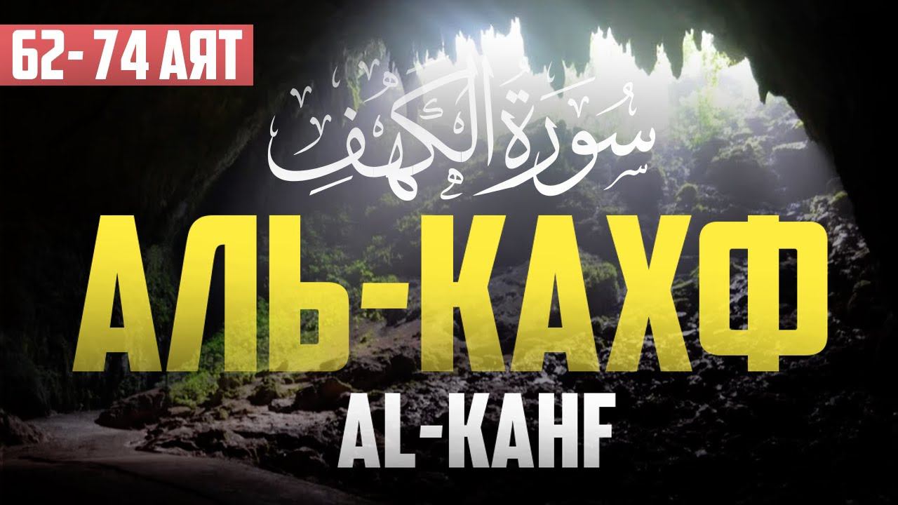 Сура "Аль-Кахф" 62 - 74 аят | Абу Хабиба смотреть онлайн
