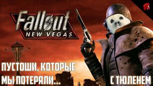 ТЮЛЕНЬ-КУРЬЕР ПОКОРЯЕТ МОХАВСКУЮ ПУСТОШЬ! FALLOUT NEW VEGAS #7