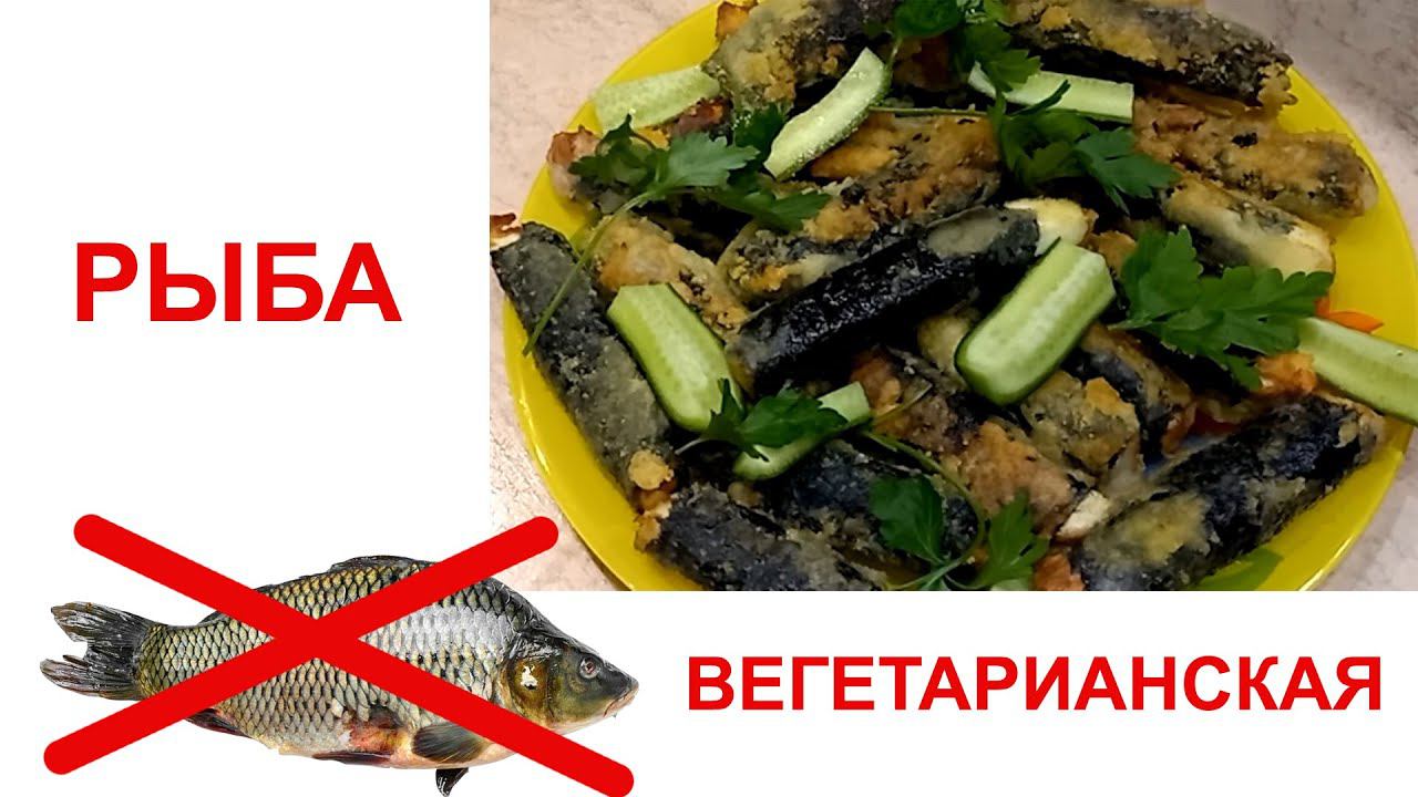 Рыба вегетарианская